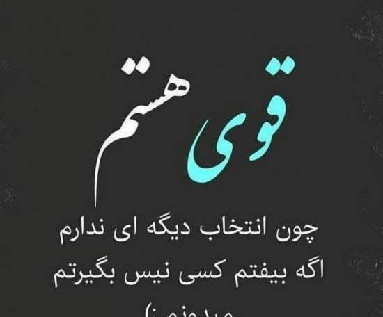 عکس نوشته در مورد قوی بودن