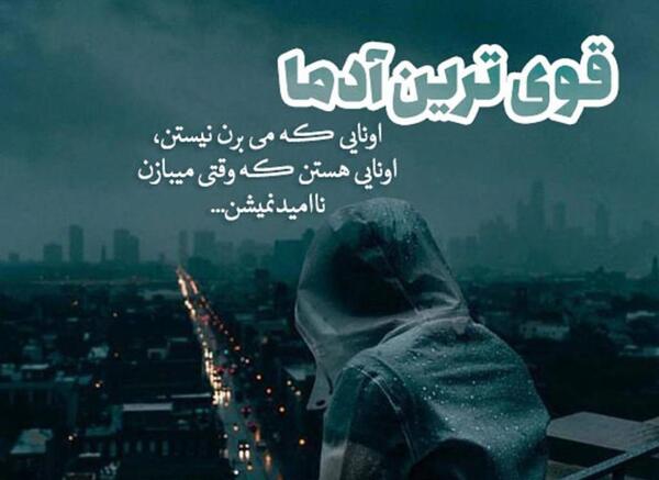 عکس نوشته در مورد قوی بودن