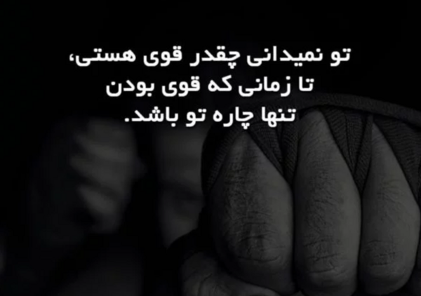 عکس نوشته در مورد قوی بودن