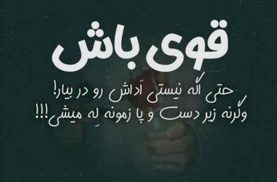 عکس نوشته در مورد قوی بودن