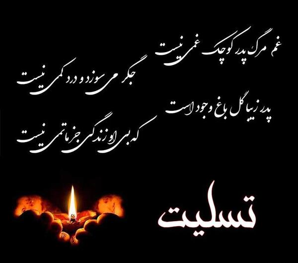 عکس نوشته تسلیت به رفیق برای پدر