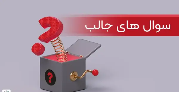 عکس نوشته سوال چالشی