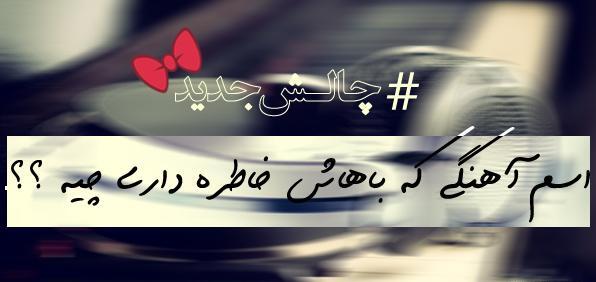 عکس نوشته سوال چالشی