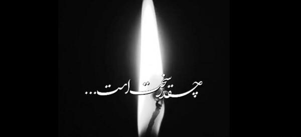 عکس نوشته مرگ عزیزان