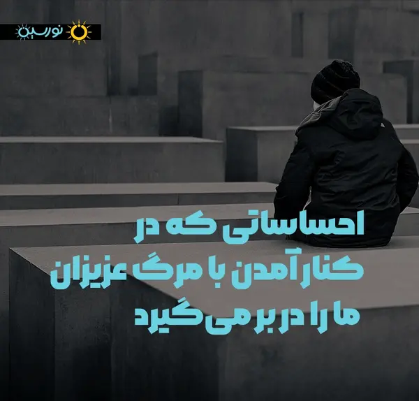 عکس نوشته مرگ عزیزان