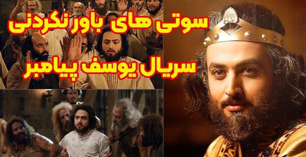 عکس های سریال یوسف پیامبر
