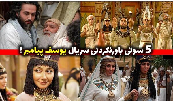 عکس های سریال یوسف پیامبر