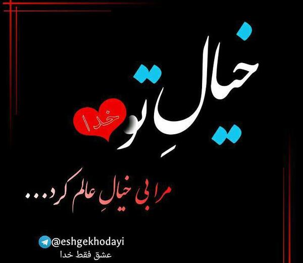 عکس نوشته عشق واقعی فقط خدا