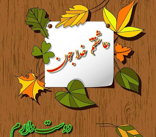 عکس نوشته عشق واقعی فقط خدا