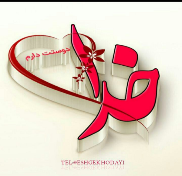 عکس نوشته عشق واقعی فقط خدا