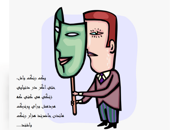 عکس نوشته دورویی آدم ها
