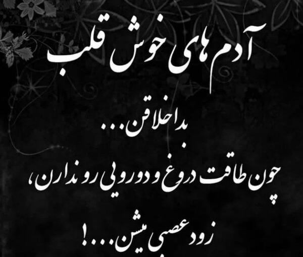 عکس نوشته دورویی آدم ها