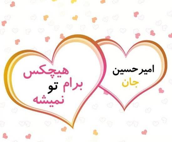 عکس نوشته عاشقانه امیرحسین