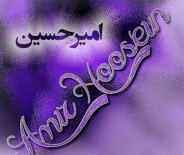 عکس نوشته عاشقانه امیرحسین