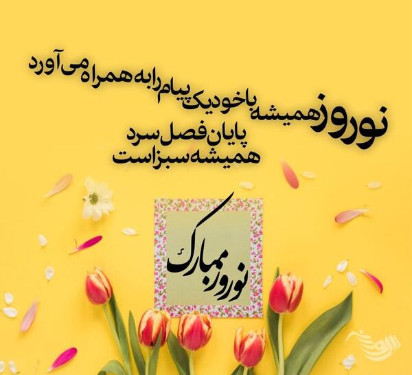 عکس های نوروز 1403