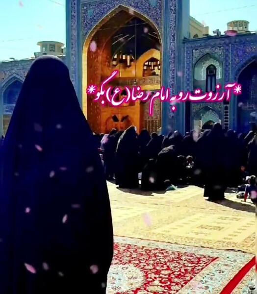 عکس نوشته حرم امام رضا دارم میام پابوست