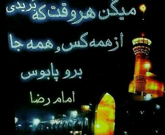 عکس نوشته حرم امام رضا دارم میام پابوست