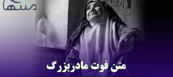عکس نوشته تسلیت مادربزرگتان