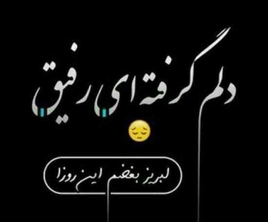 عکس نوشته غمگین مرگ رفیق