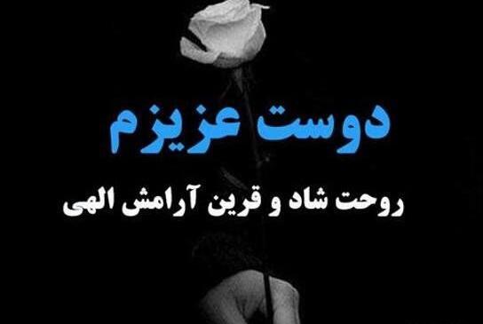 عکس نوشته غمگین مرگ رفیق