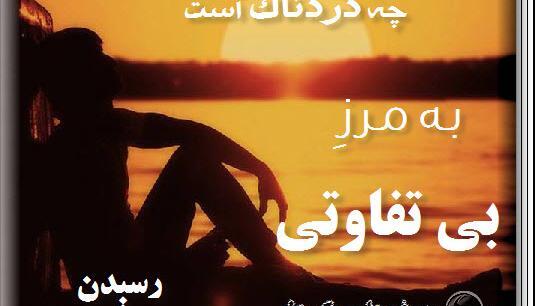 عکس نوشته های بی تفاوتی به عشق