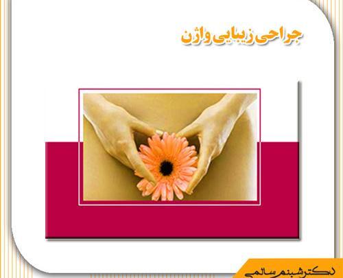 عکس های واقعی عمل لابیاپلاستی اهواز، استان خوزستان
