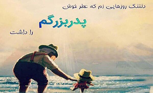 عکس نوشته تسلیت پدربزرگ به رفیق