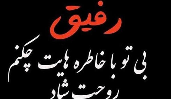 عکس نوشته تسلیت پدربزرگ به رفیق