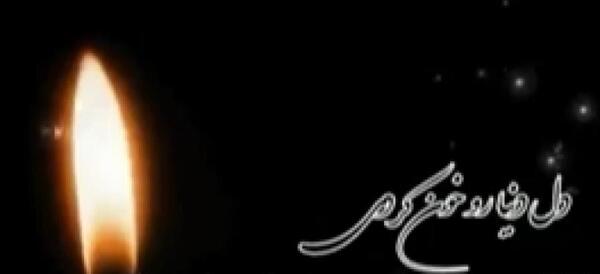 عکس نوشته تسلیت پدربزرگ به رفیق
