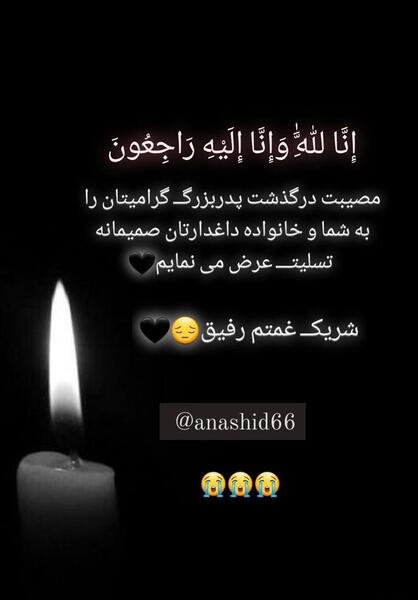 عکس نوشته تسلیت پدربزرگ به رفیق