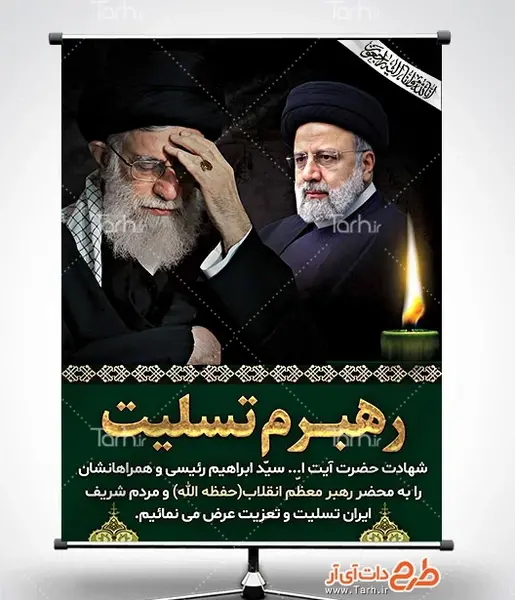 عکس های تسلیت رئیسی