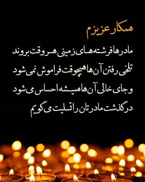 عکس نوشته تسلیت مادر خانم