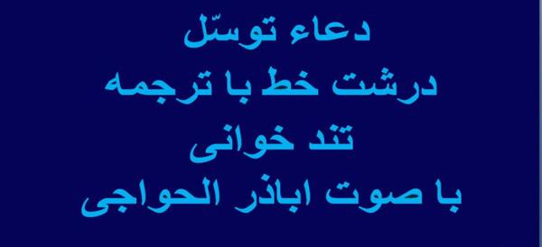 عکس دعای توسل کامل