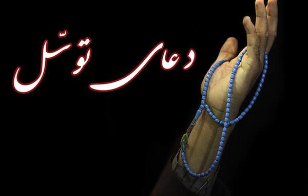 عکس دعای توسل کامل