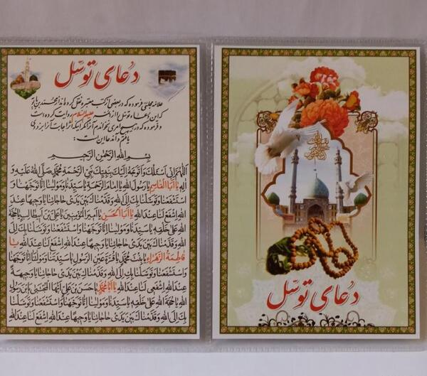 عکس دعای توسل کامل