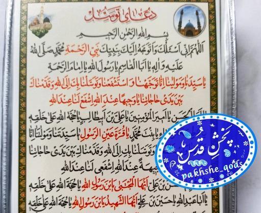 عکس دعای توسل کامل