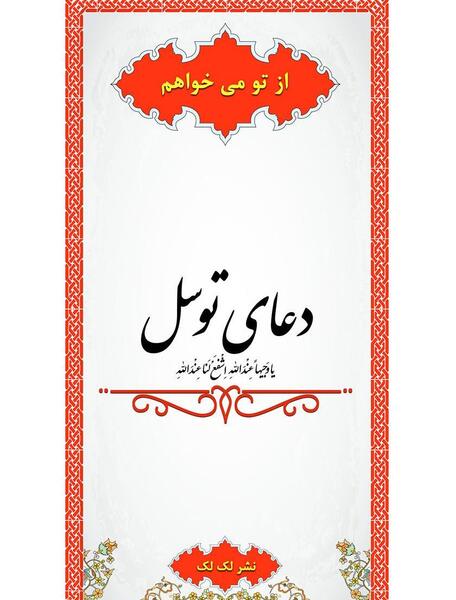 عکس دعای توسل کامل