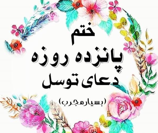عکس دعای توسل کامل