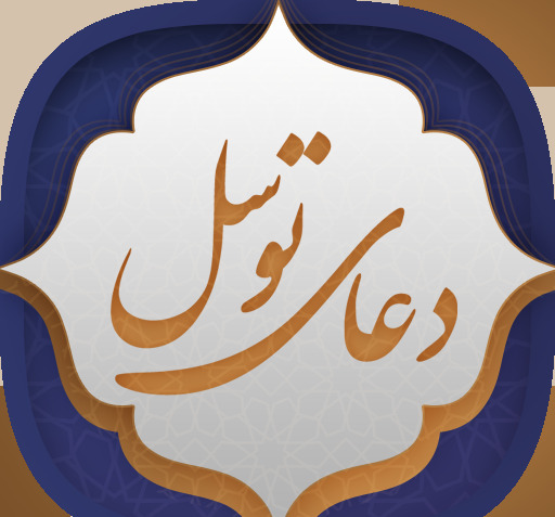 عکس دعای توسل کامل