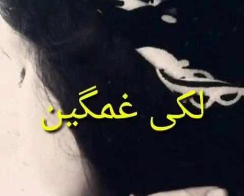 لکی عکس نوشته لری غمگین