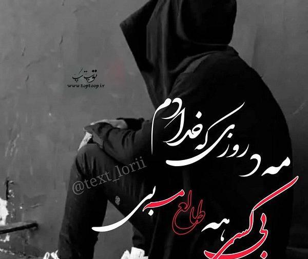 لکی عکس نوشته لری غمگین