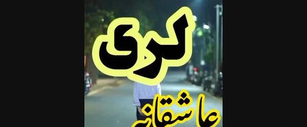 لکی عکس نوشته لری غمگین
