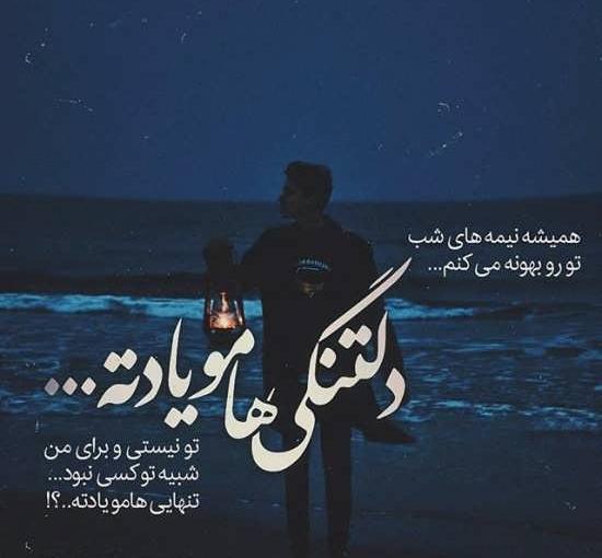 عکس نوشته های بسیار زیبای دلتنگی