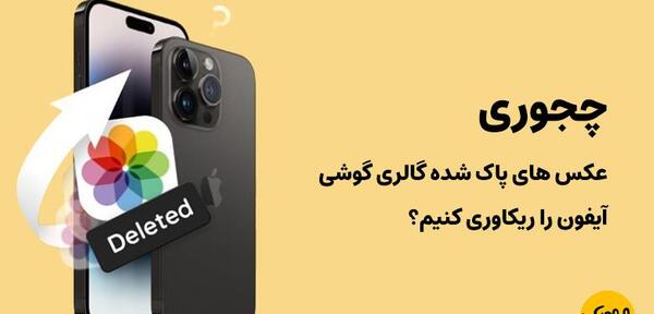عکس های حذف شده در ایفون کجا میروند