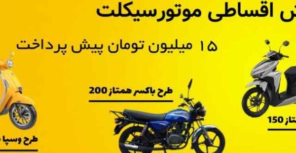 عکس محصولات اقساطی کویر موتور