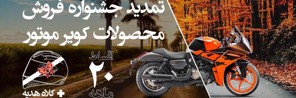 عکس محصولات اقساطی کویر موتور