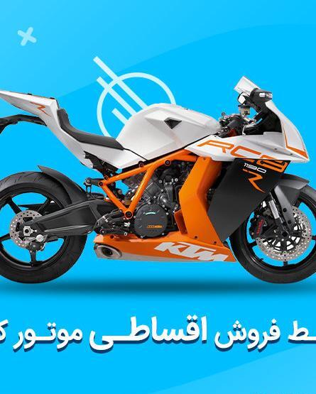 عکس محصولات اقساطی کویر موتور