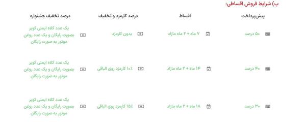 عکس محصولات اقساطی کویر موتور