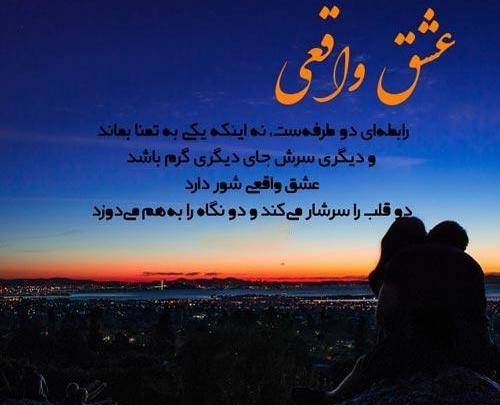 عکس نوشته عشق واقعی عشقیه که