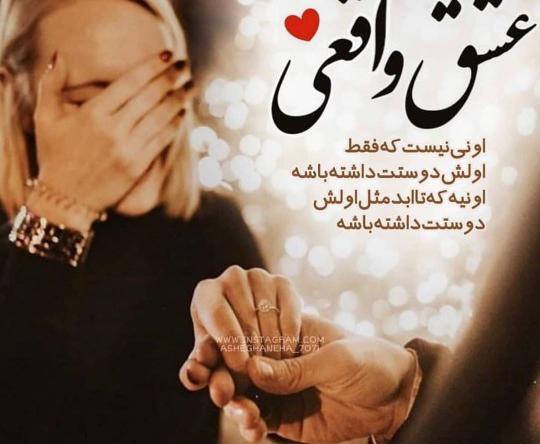 عکس نوشته عشق واقعی عشقیه که